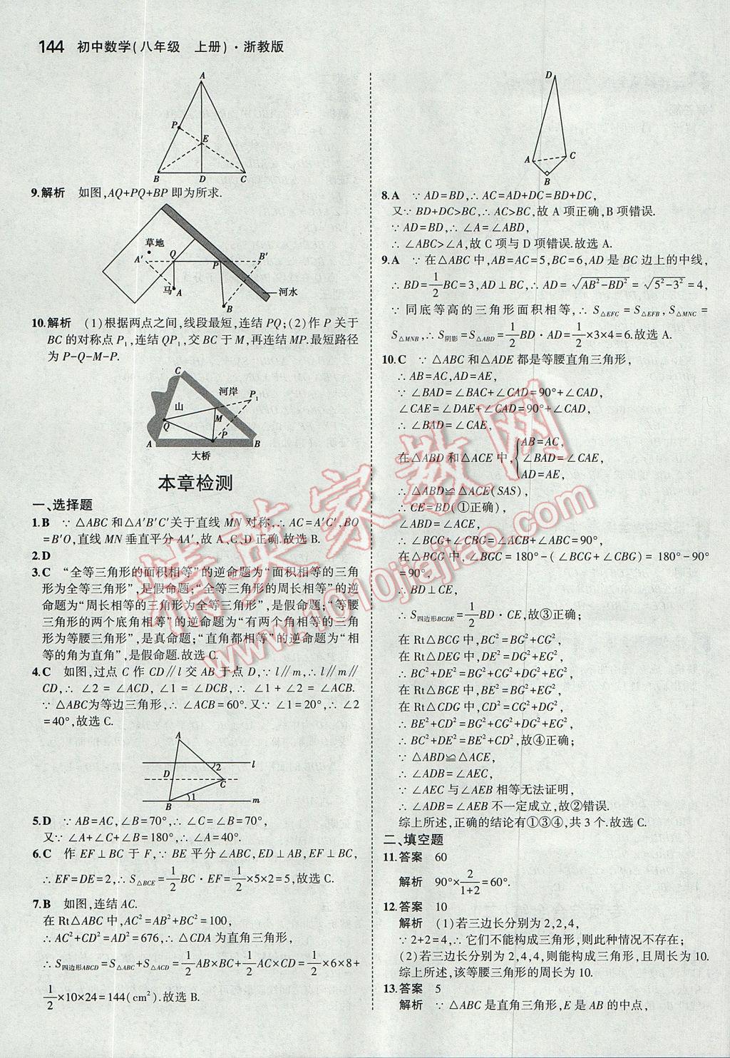 2017年5年中考3年模擬初中數(shù)學(xué)八年級上冊浙教版 參考答案第28頁