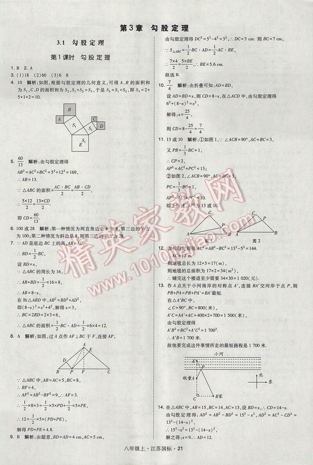 2017年經(jīng)綸學(xué)典學(xué)霸八年級數(shù)學(xué)上冊江蘇版 參考答案第21頁