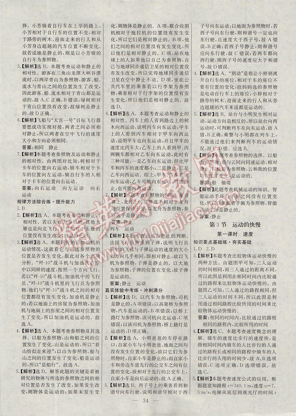 2017年初中新課標(biāo)試題研究課堂滿分訓(xùn)練八年級物理上冊人教版 參考答案第2頁