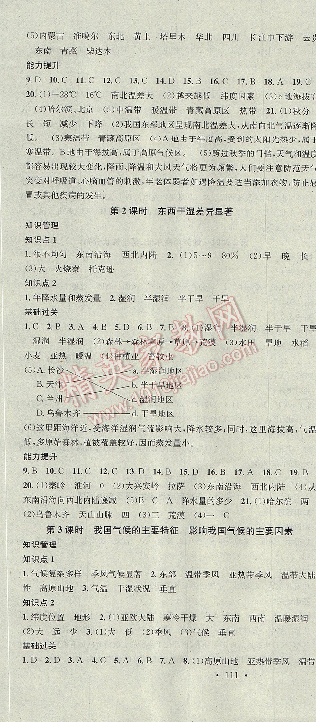 2017年名校課堂滾動(dòng)學(xué)習(xí)法八年級(jí)地理上冊(cè)人教版 參考答案第4頁(yè)