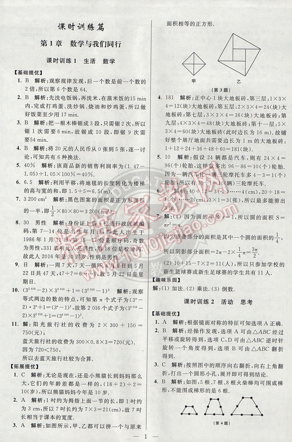 2017年初中數(shù)學(xué)小題狂做七年級上冊蘇科版提優(yōu)版 參考答案第1頁