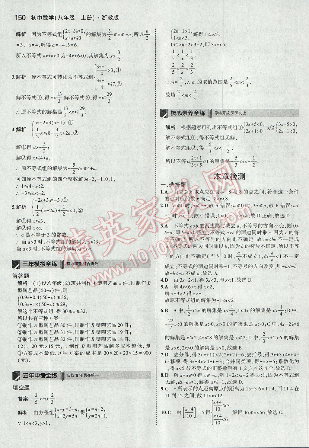 2017年5年中考3年模擬初中數(shù)學八年級上冊浙教版 參考答案第34頁