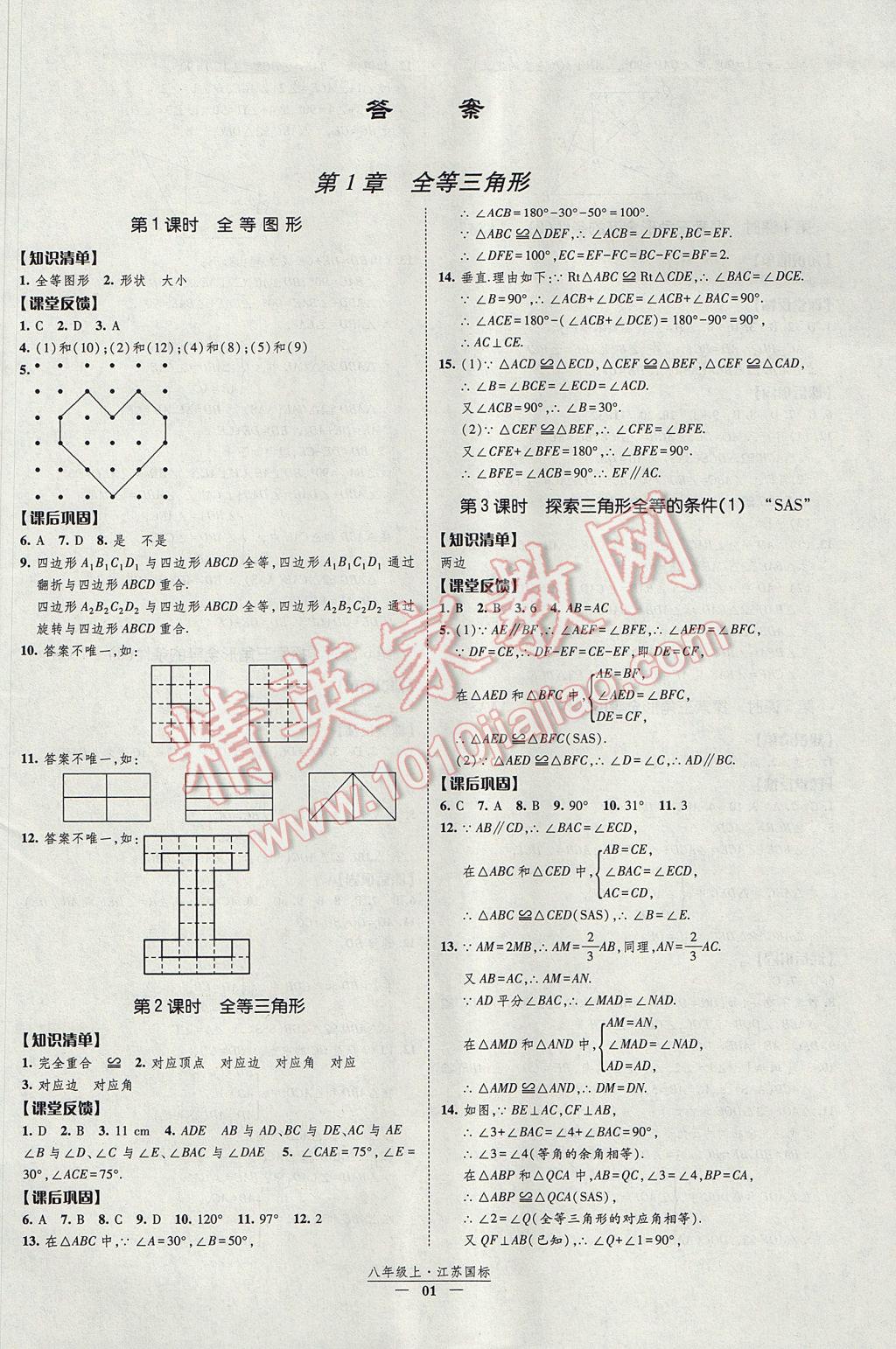 2017年經(jīng)綸學典新課時作業(yè)八年級數(shù)學上冊江蘇版 參考答案第1頁