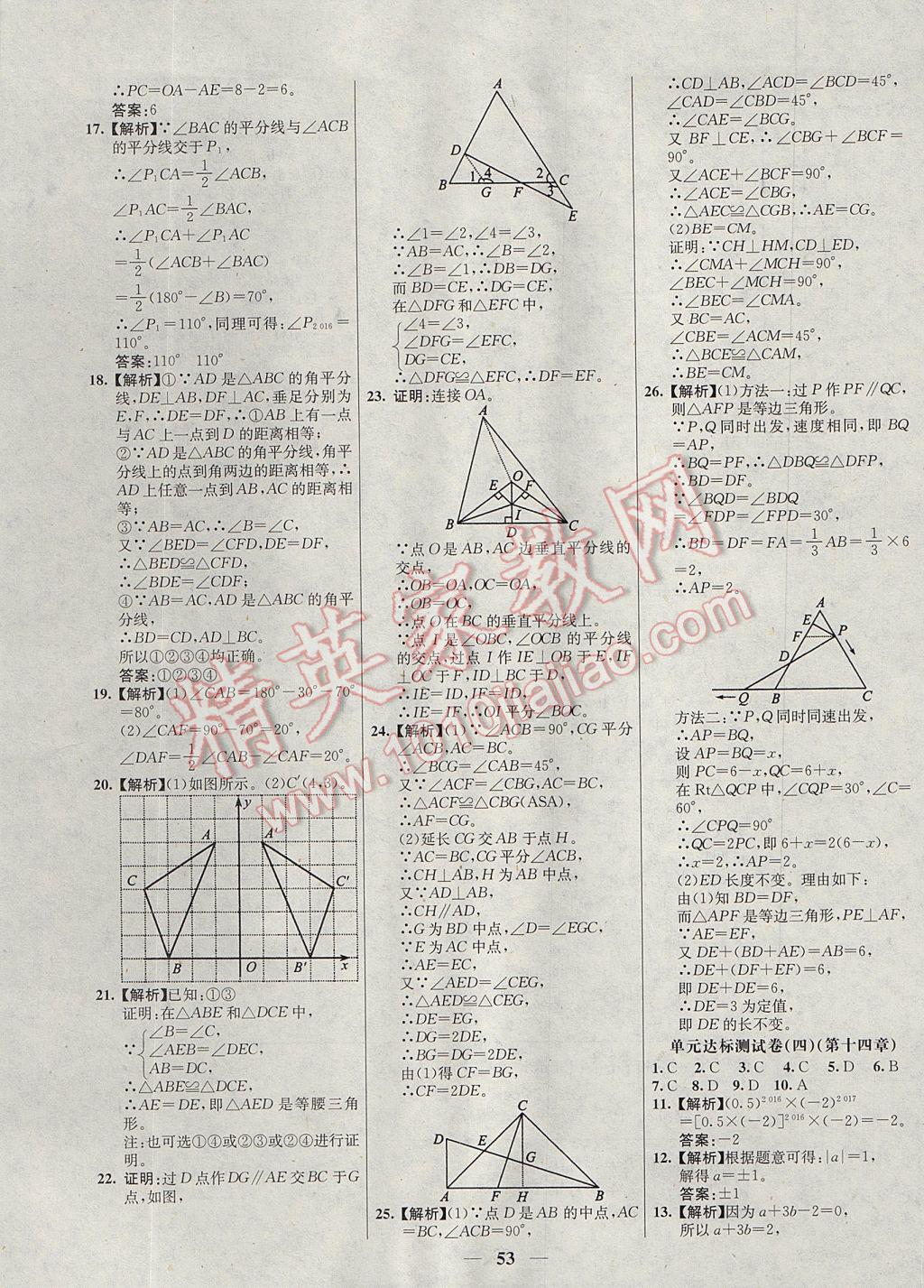 2017年初中新課標(biāo)試題研究課堂滿分訓(xùn)練八年級數(shù)學(xué)上冊人教版 參考答案第25頁