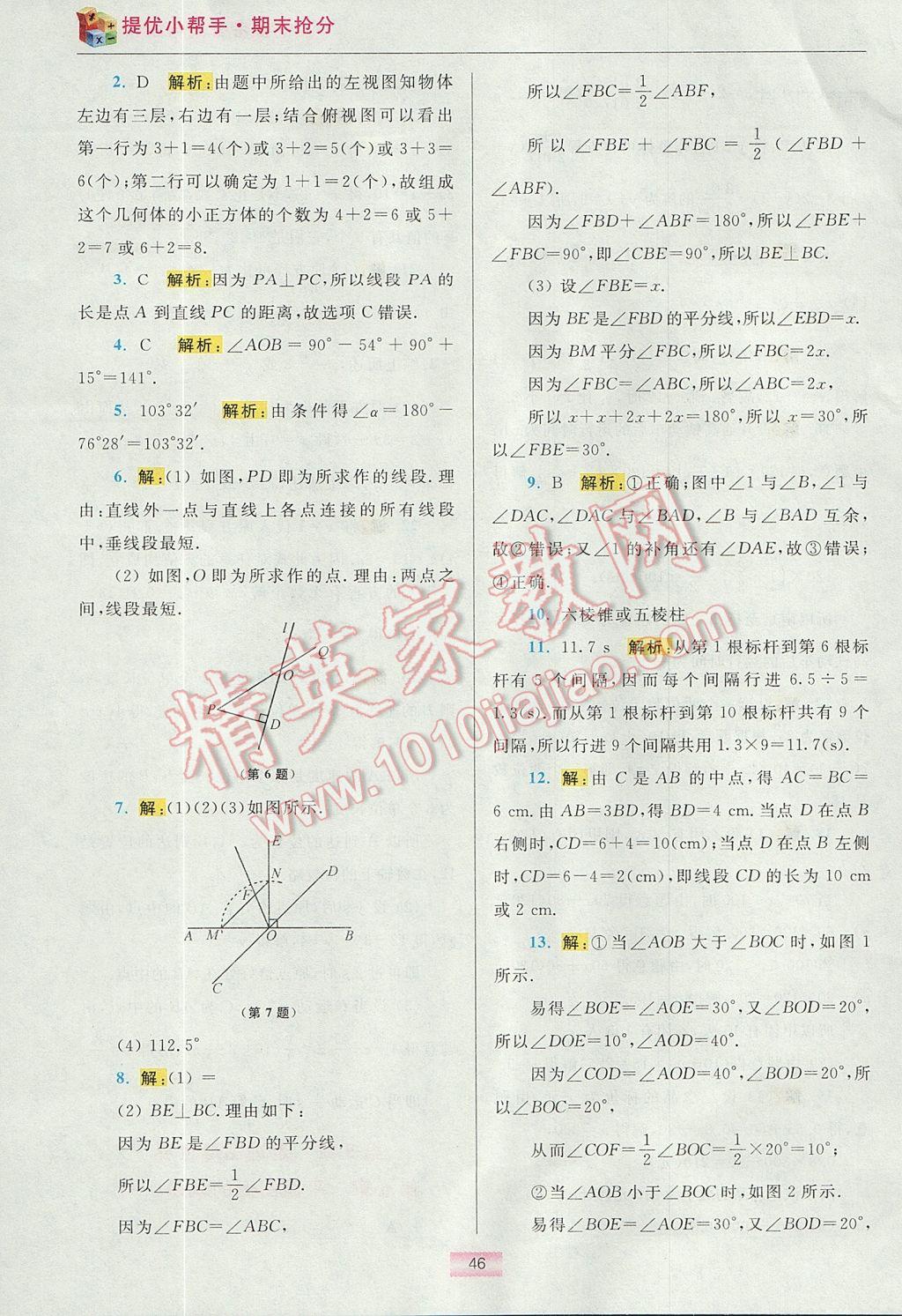 2017年初中數(shù)學(xué)小題狂做七年級(jí)上冊(cè)蘇科版提優(yōu)版 期末搶分答案第54頁(yè)