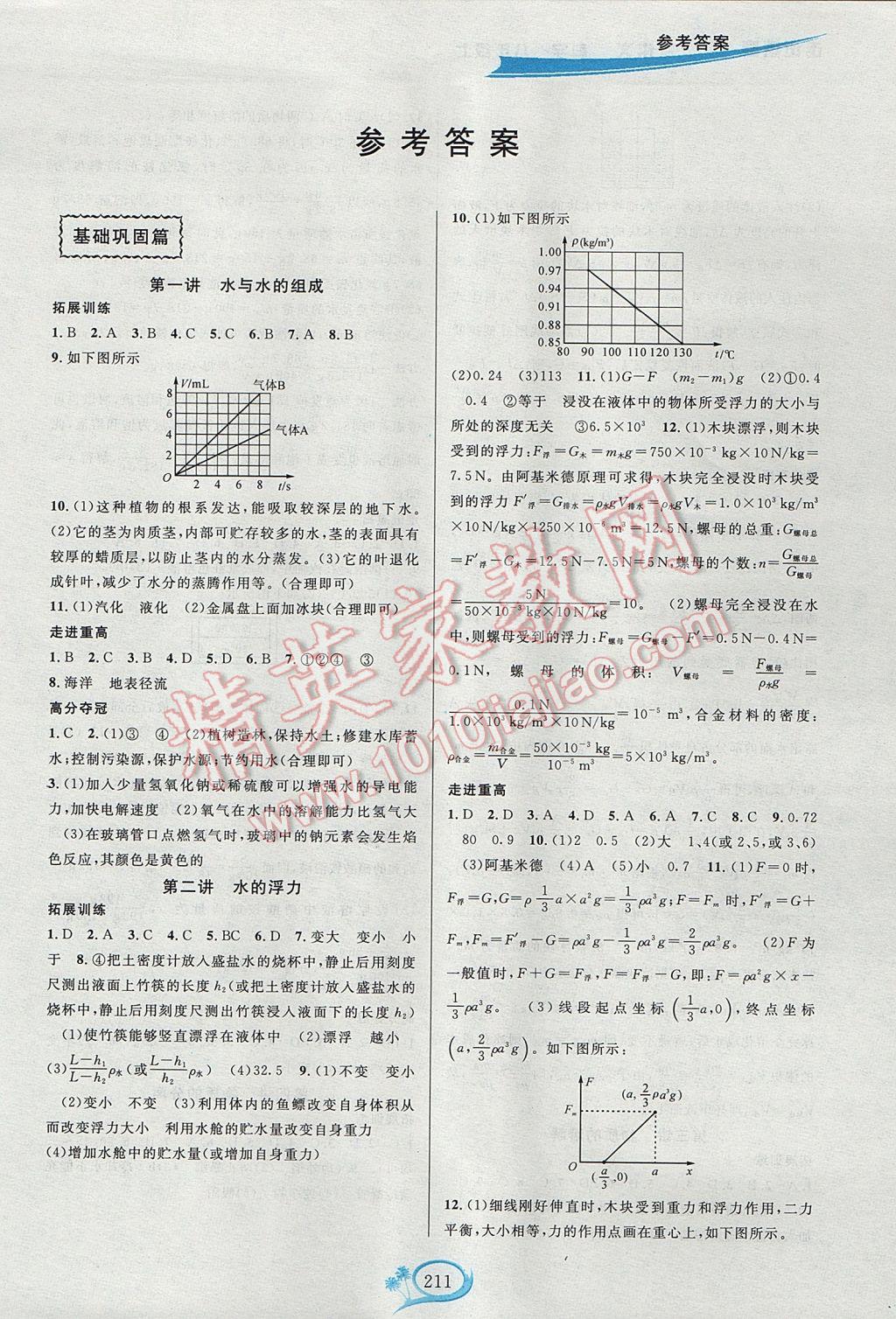 2017年走進重高培優(yōu)講義八年級科學(xué)上冊浙教版雙色版 參考答案第1頁