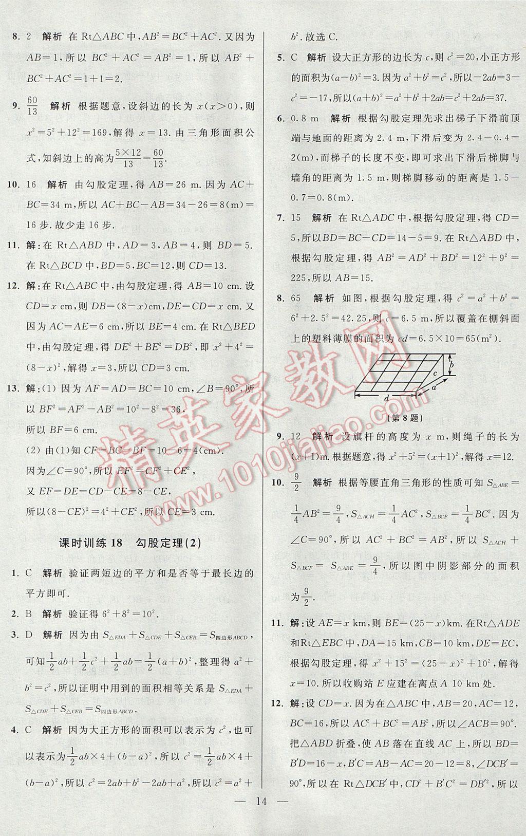 2017年初中数学小题狂做八年级上册苏科版课时版 参考答案第14页