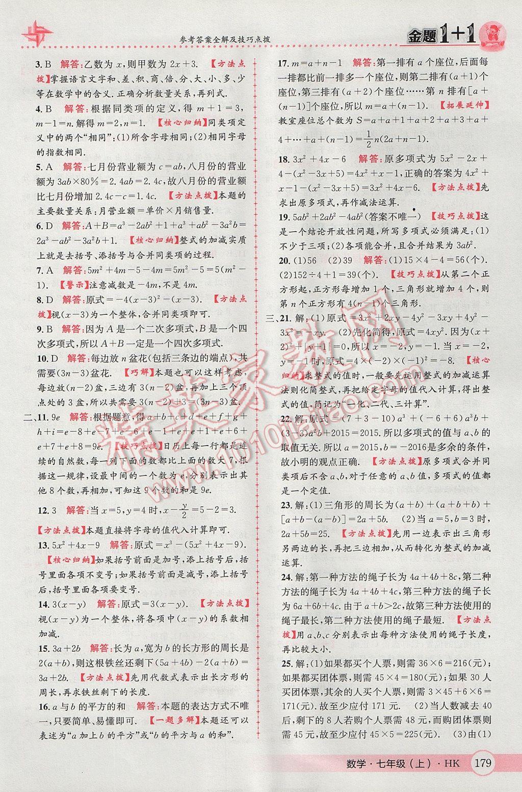 2017年金題1加1七年級數(shù)學(xué)上冊滬科版 參考答案第23頁