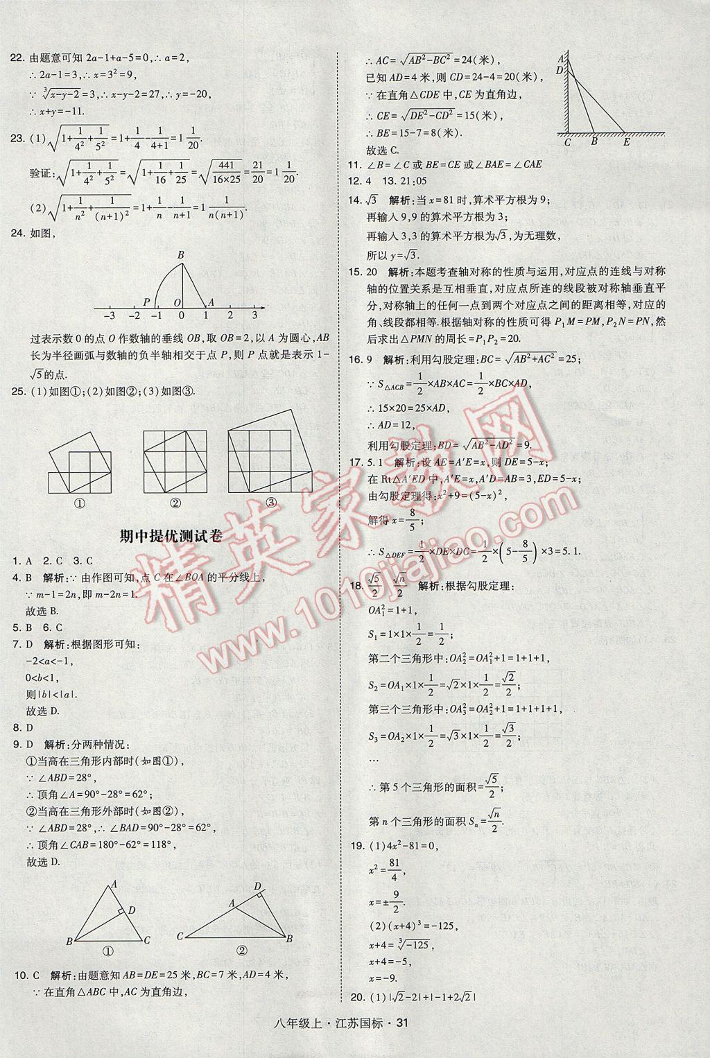 2017年經(jīng)綸學(xué)典學(xué)霸八年級(jí)數(shù)學(xué)上冊(cè)江蘇版 參考答案第31頁(yè)