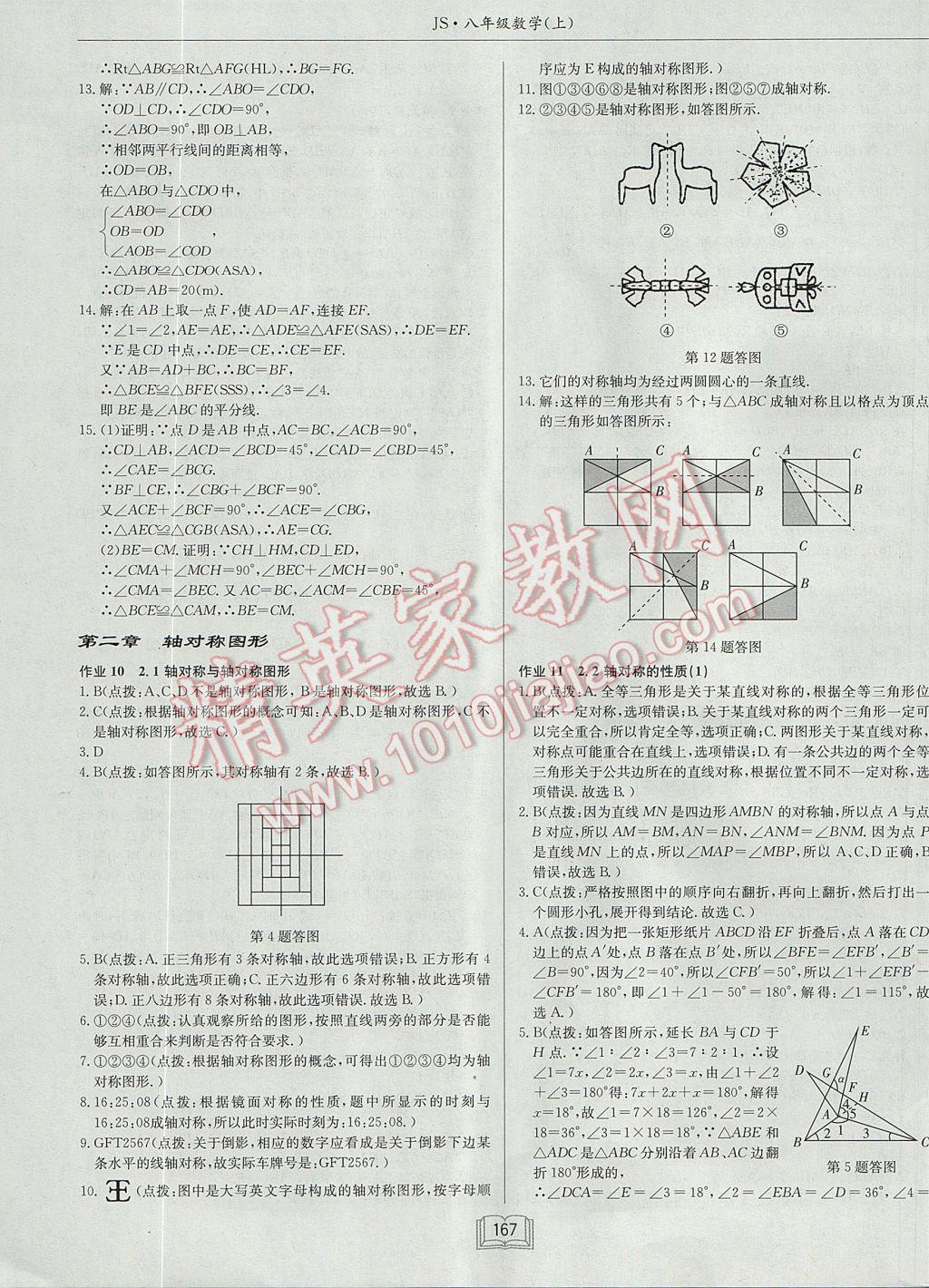 2017年启东中学作业本八年级数学上册江苏版 参考答案第7页