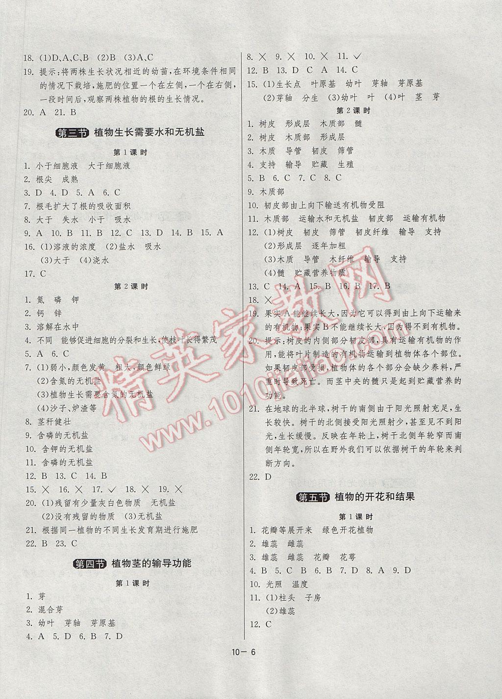 2017年1课3练单元达标测试七年级生物学上册苏教版 参考答案第6页