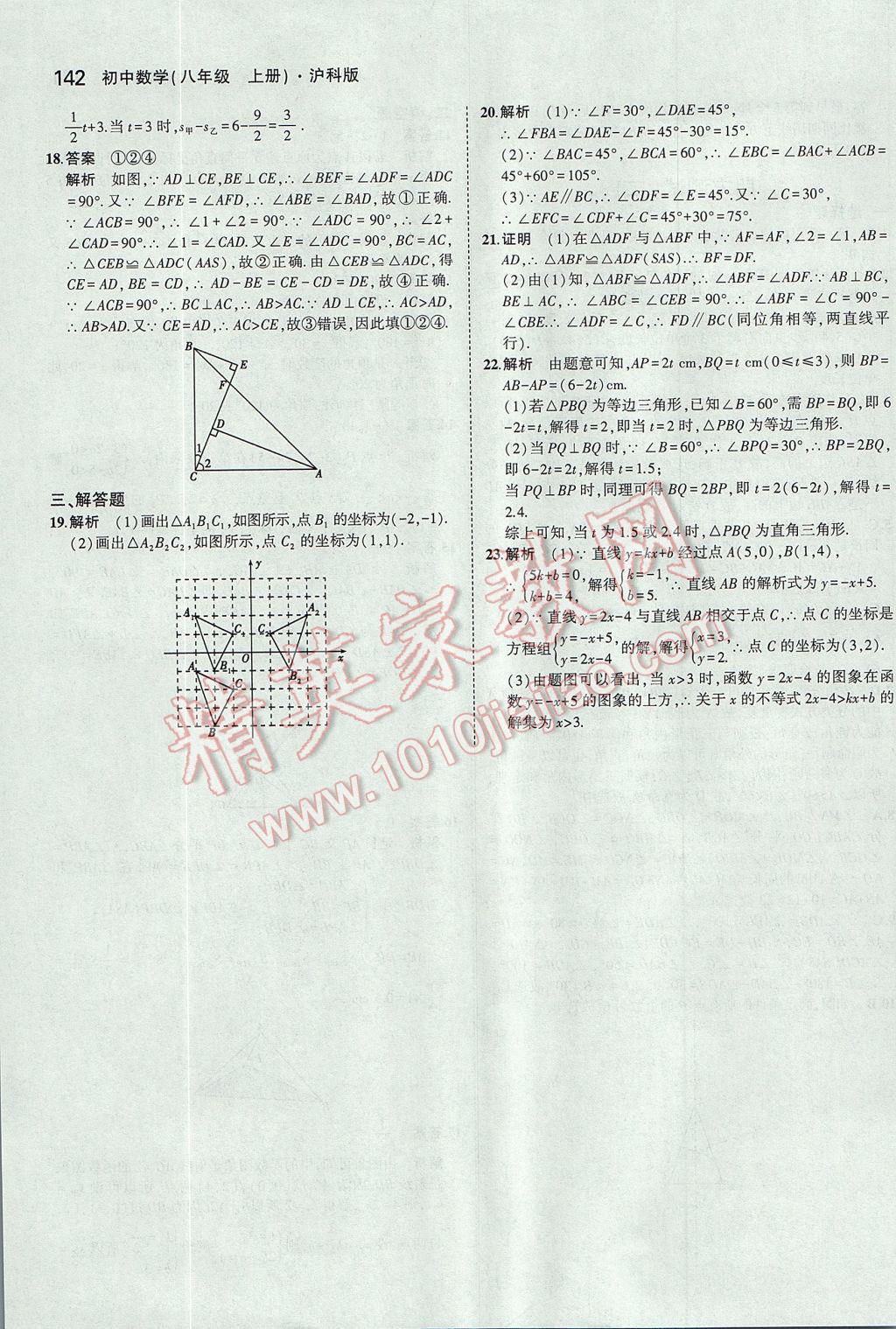 2017年5年中考3年模拟初中数学八年级上册沪科版 参考答案第45页