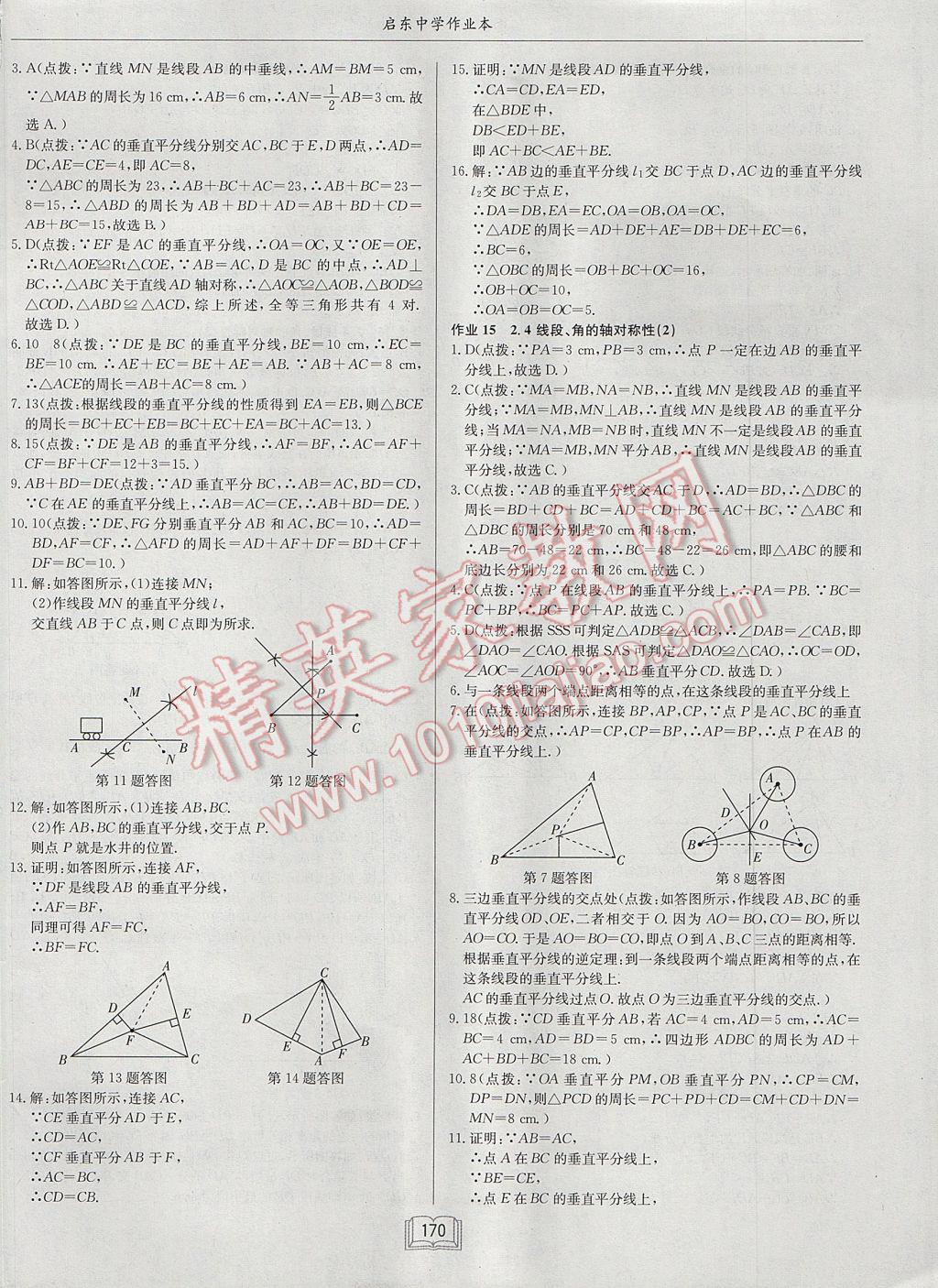 2017年启东中学作业本八年级数学上册江苏版 参考答案第10页