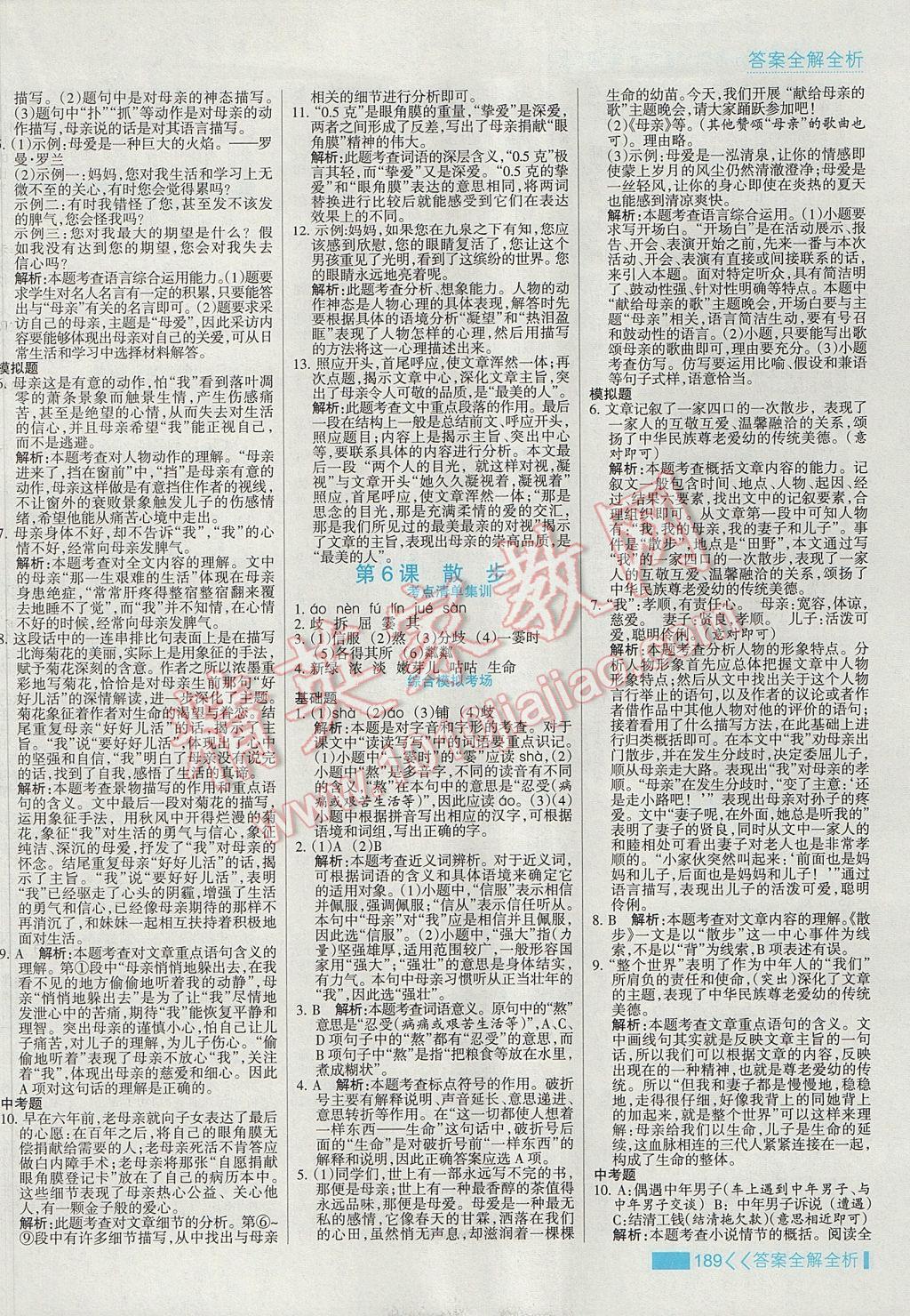 2017年考點(diǎn)集訓(xùn)與滿分備考七年級(jí)語(yǔ)文上冊(cè) 參考答案第5頁(yè)