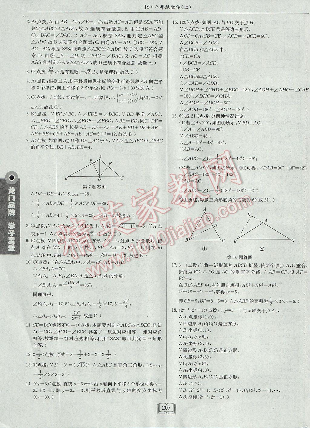 2017年啟東中學(xué)作業(yè)本八年級數(shù)學(xué)上冊江蘇版 參考答案第47頁