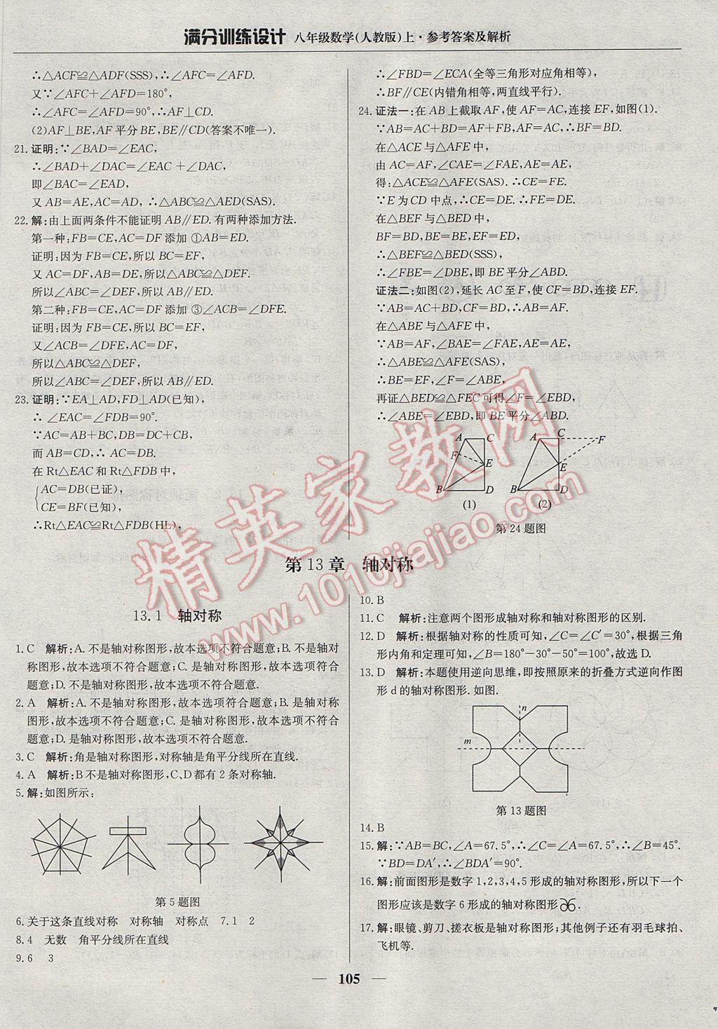 2017年滿分訓(xùn)練設(shè)計(jì)八年級數(shù)學(xué)上冊人教版 參考答案第10頁