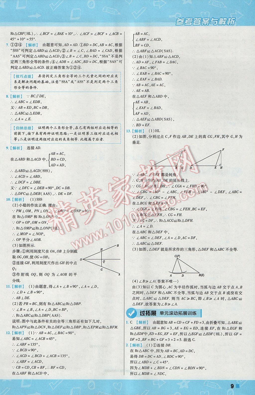 2017年一遍过初中数学八年级上册苏科版 参考答案第9页