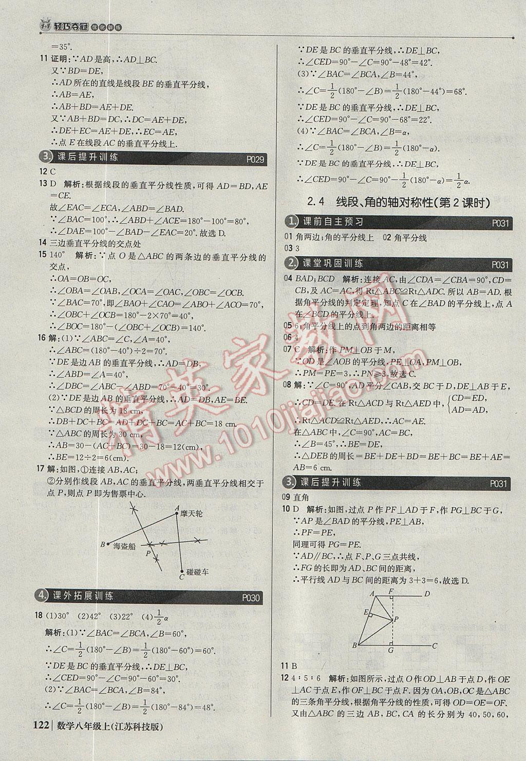 2017年1加1轻巧夺冠优化训练八年级数学上册苏科版银版 参考答案第11页