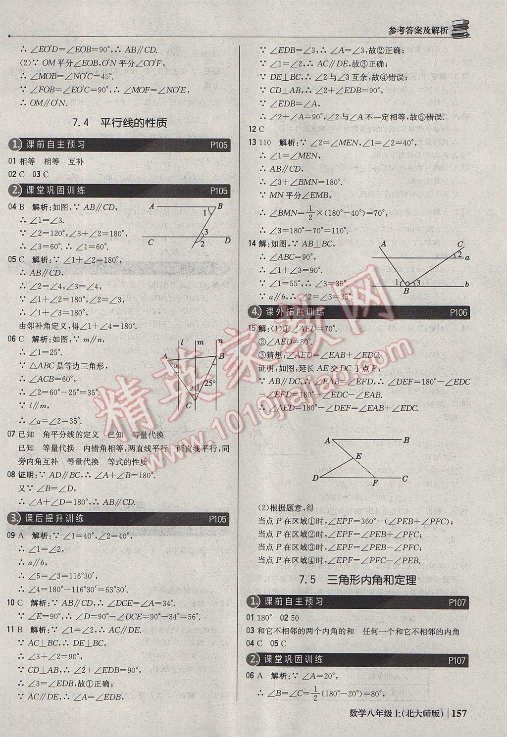 2017年1加1轻巧夺冠优化训练八年级数学上册北师大版银版 参考答案第38页