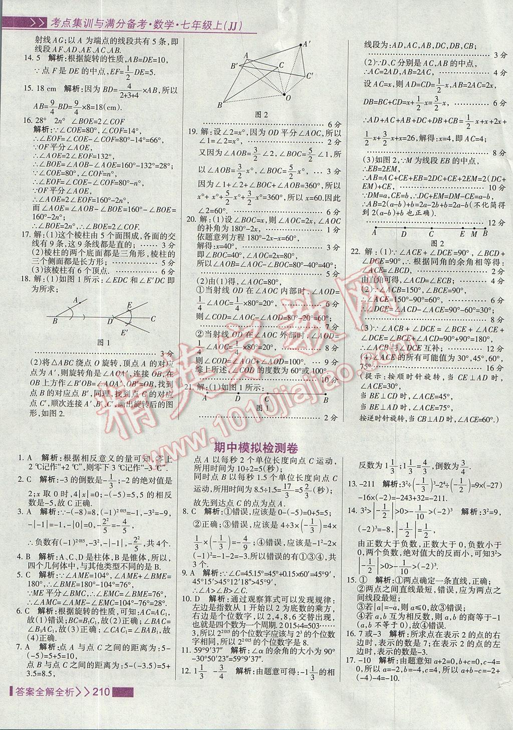 2017年考點集訓(xùn)與滿分備考七年級數(shù)學(xué)上冊冀教版 參考答案第26頁