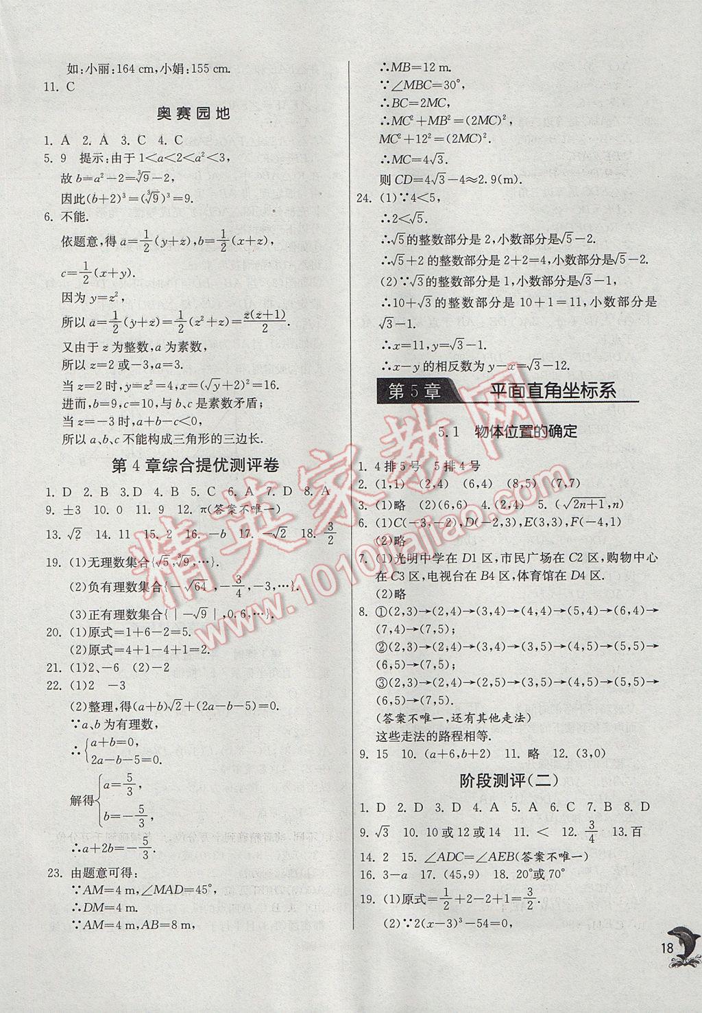 2017年实验班提优训练八年级数学上册苏科版 参考答案第18页