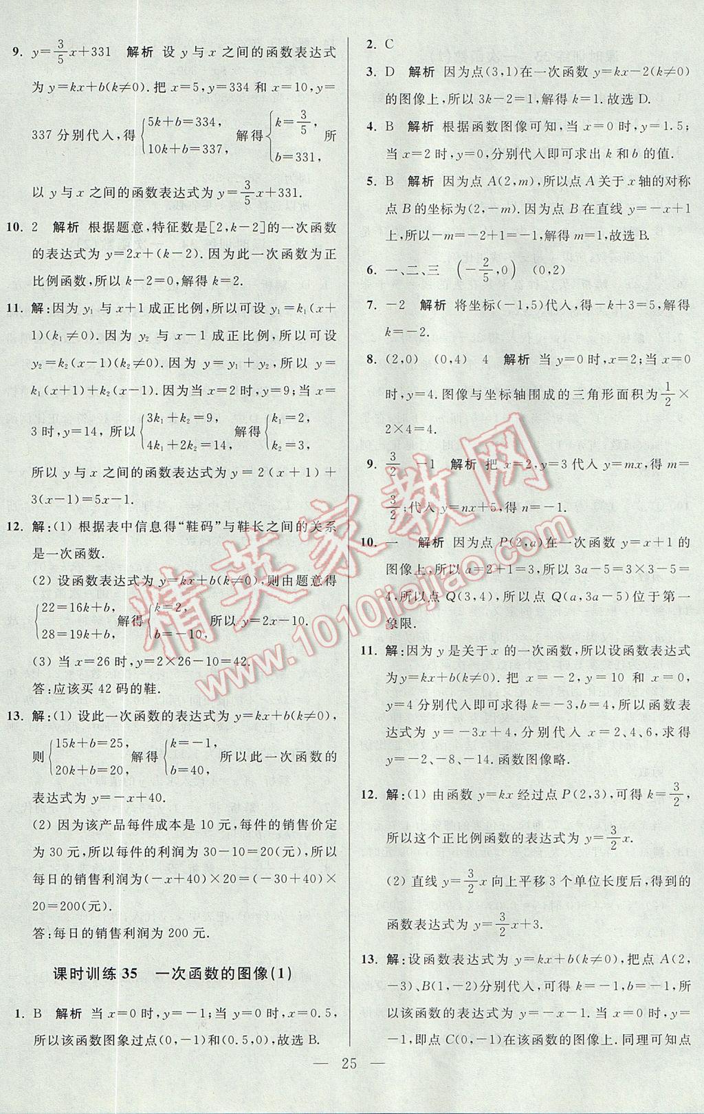 2017年初中数学小题狂做八年级上册苏科版课时版 参考答案第25页