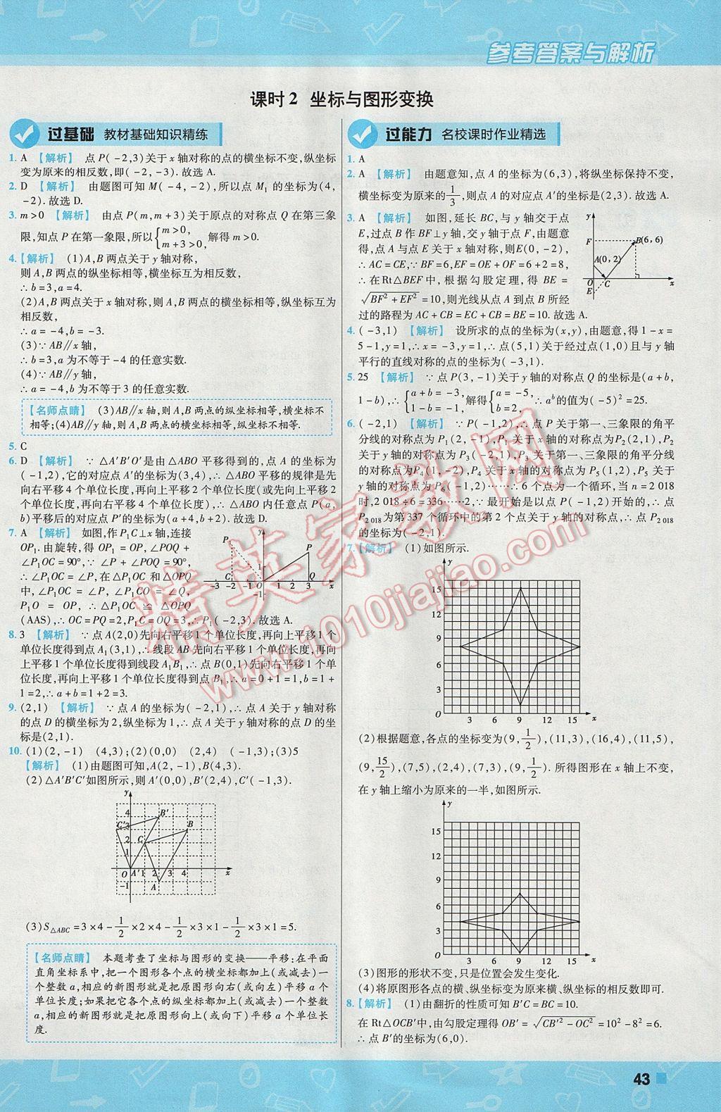 2017年一遍過(guò)初中數(shù)學(xué)八年級(jí)上冊(cè)蘇科版 參考答案第43頁(yè)