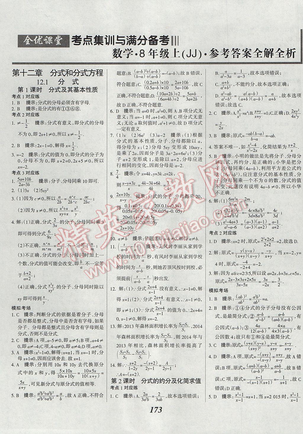 2017年全優(yōu)課堂考點集訓與滿分備考八年級數(shù)學上冊冀教版 參考答案第1頁