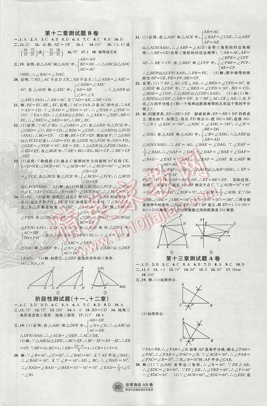 2017年海淀單元測(cè)試AB卷八年級(jí)數(shù)學(xué)上冊(cè)人教版 參考答案第2頁(yè)