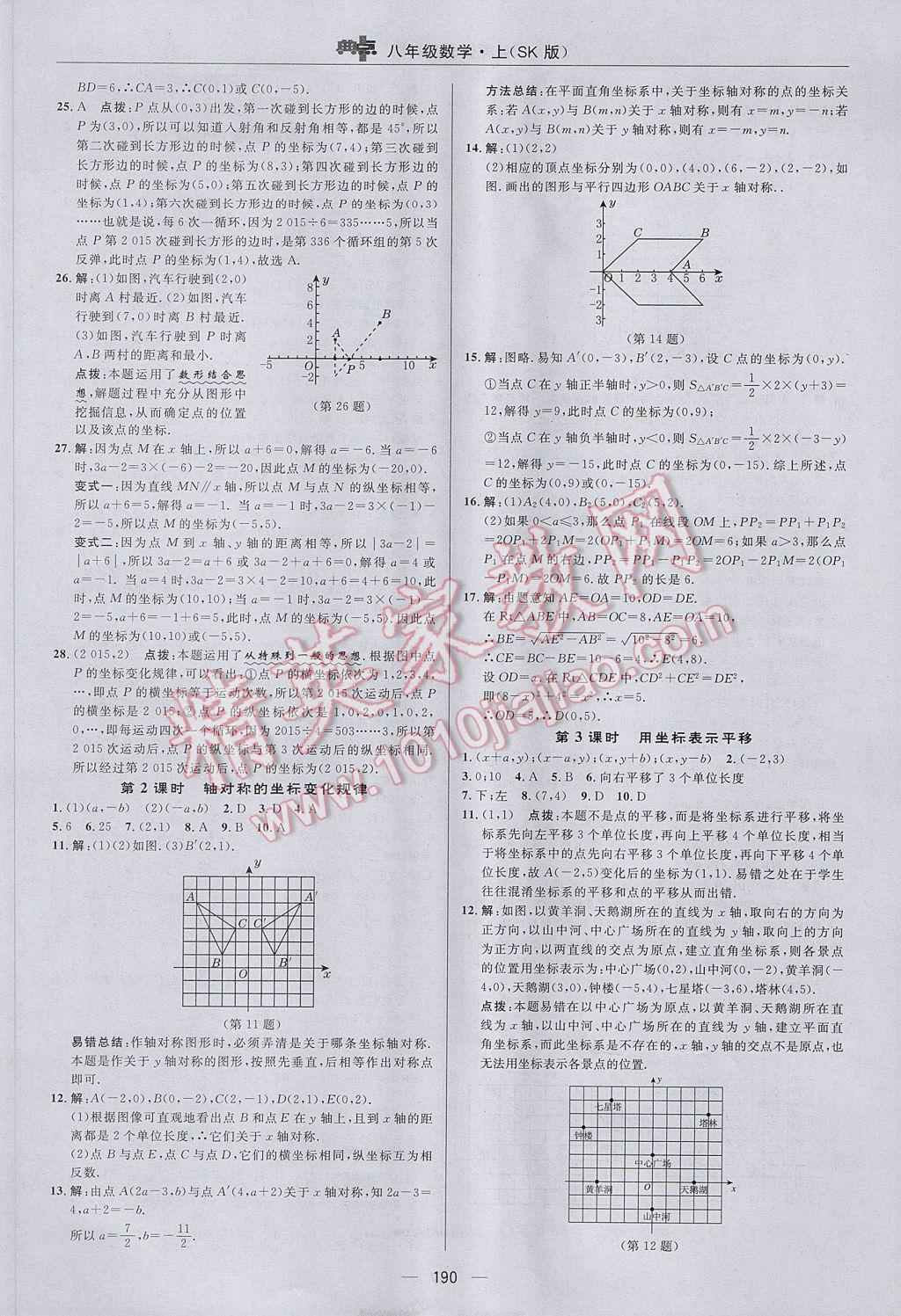 2017年綜合應(yīng)用創(chuàng)新題典中點(diǎn)八年級數(shù)學(xué)上冊蘇科版 參考答案第34頁