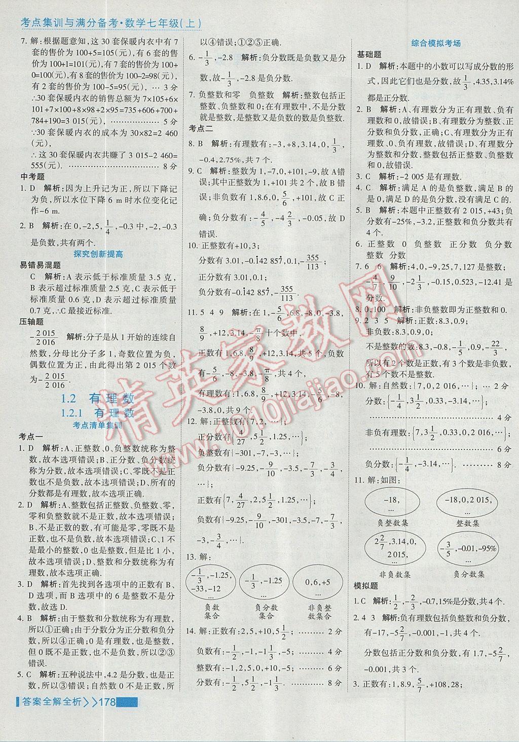 2017年考點(diǎn)集訓(xùn)與滿分備考七年級數(shù)學(xué)上冊 參考答案第2頁