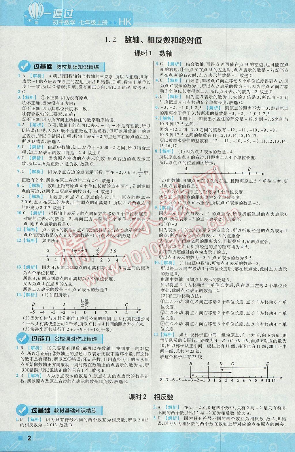 2017年一遍过初中数学七年级上册沪科版 参考答案第2页