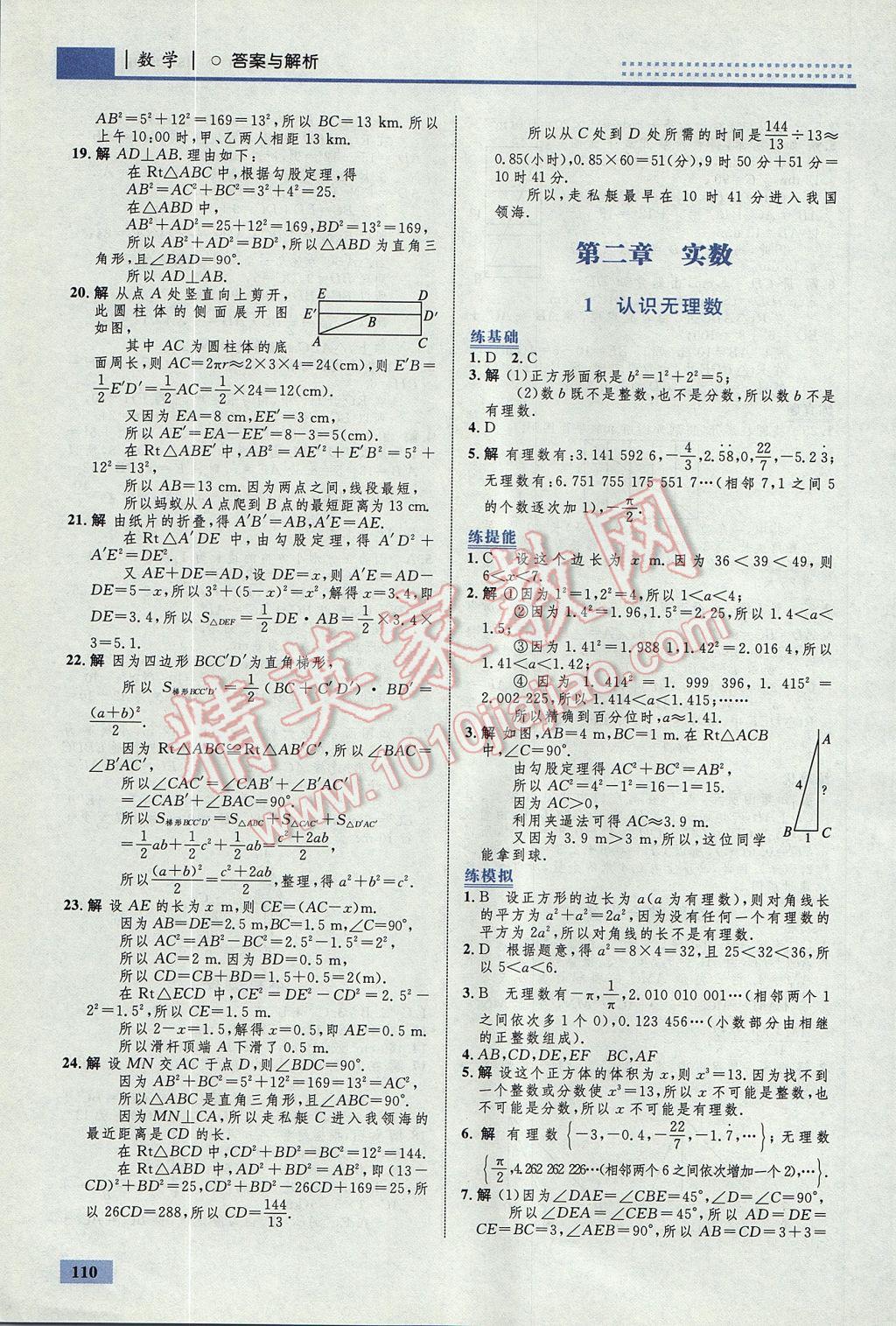 2017年初中同步学考优化设计八年级数学上册北师大版 参考答案第4页