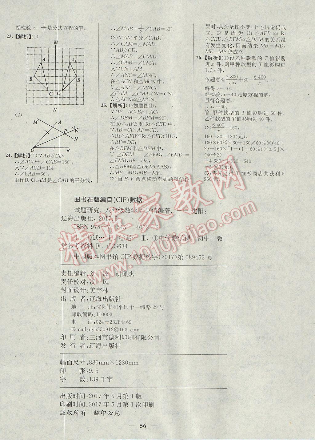 2017年初中新課標(biāo)試題研究課堂滿分訓(xùn)練八年級數(shù)學(xué)上冊人教版 參考答案第28頁