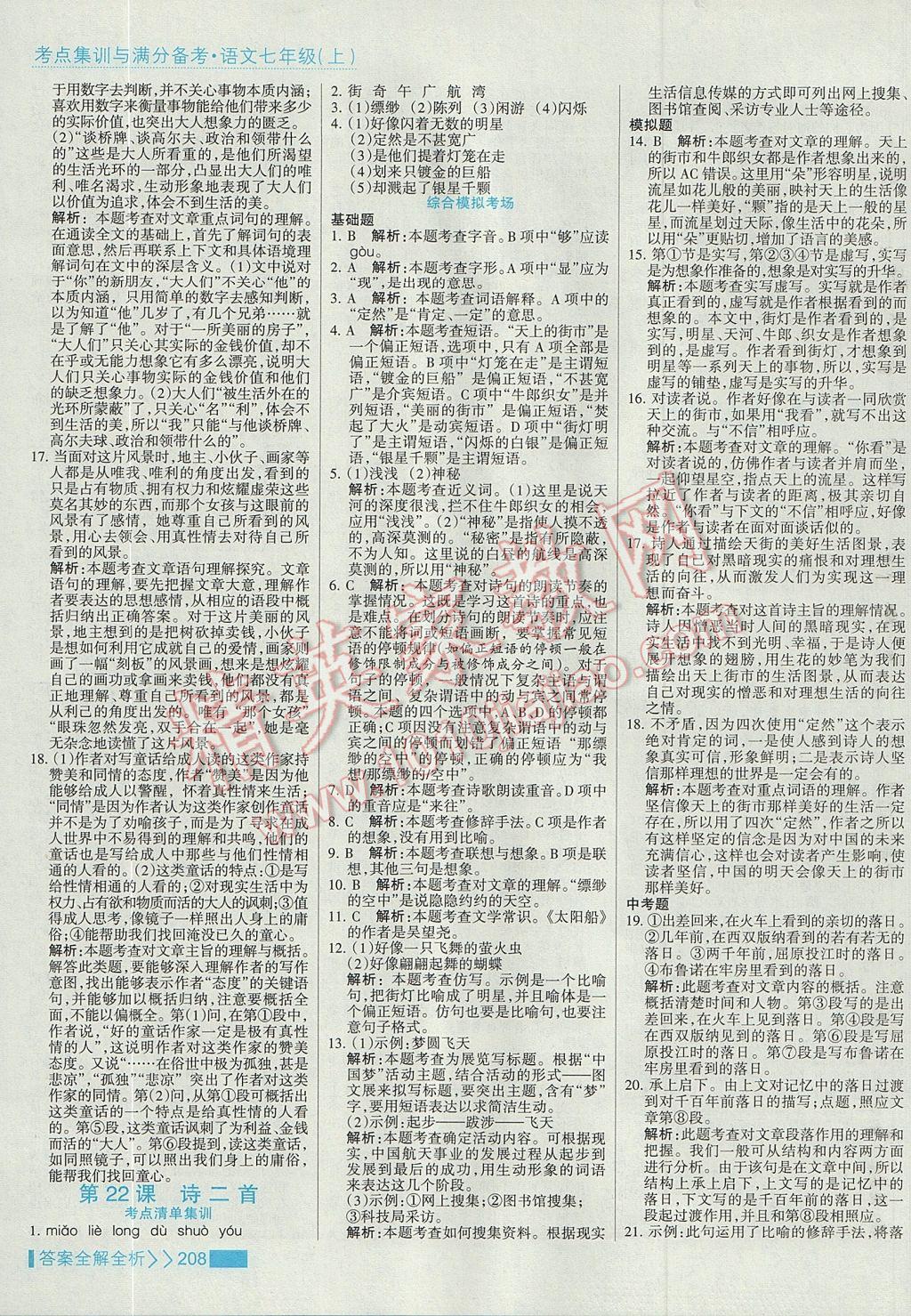 2017年考點(diǎn)集訓(xùn)與滿分備考七年級(jí)語文上冊 參考答案第24頁