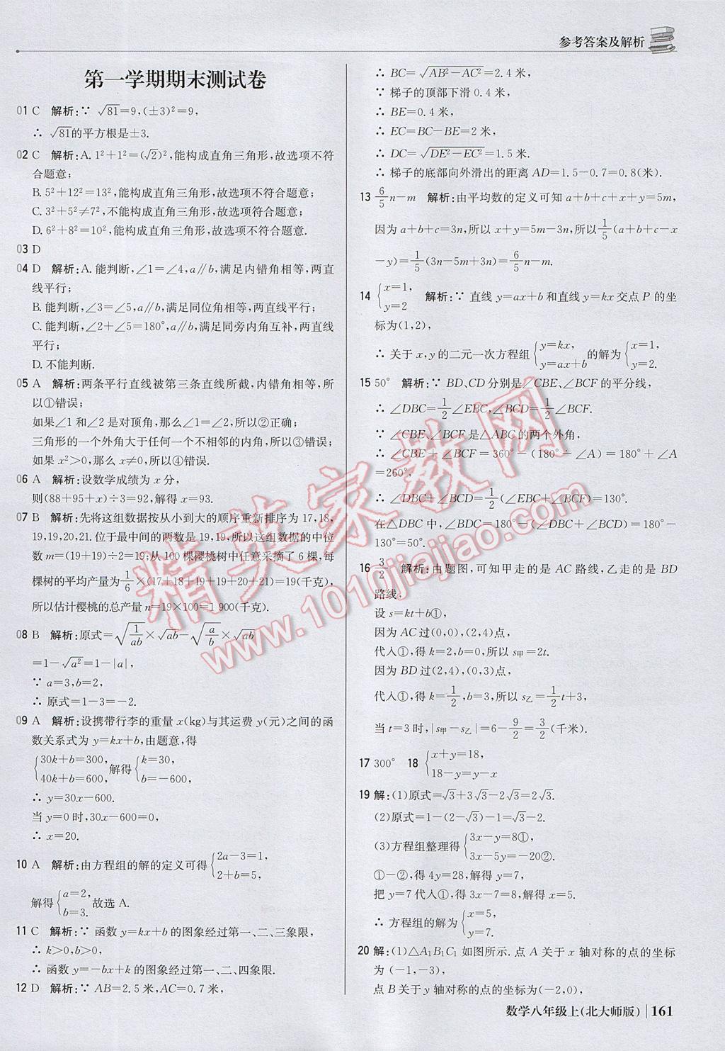 2017年1加1轻巧夺冠优化训练八年级数学上册北师大版银版 参考答案第42页