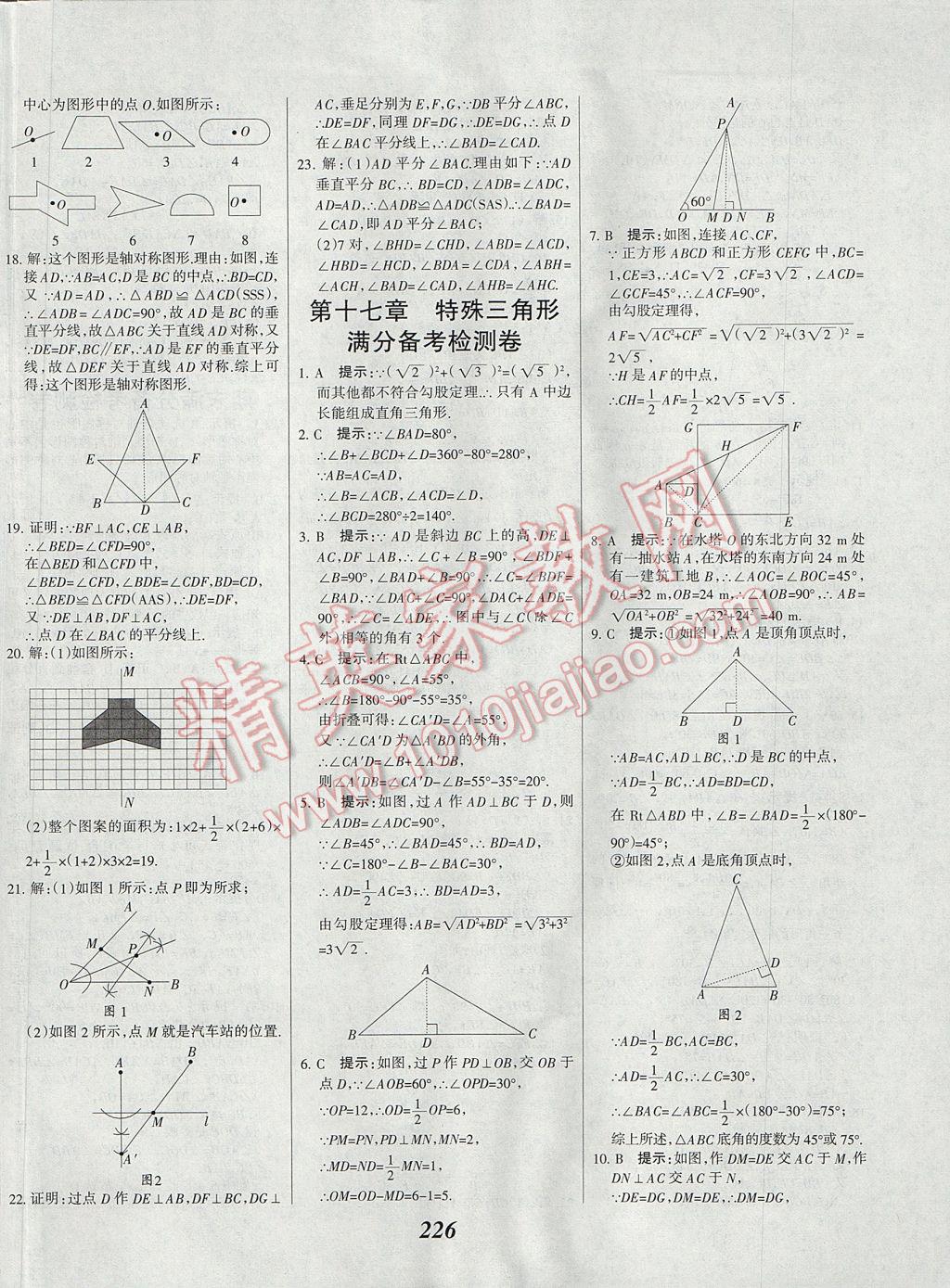 2017年全優(yōu)課堂考點(diǎn)集訓(xùn)與滿(mǎn)分備考八年級(jí)數(shù)學(xué)上冊(cè)冀教版 參考答案第55頁(yè)