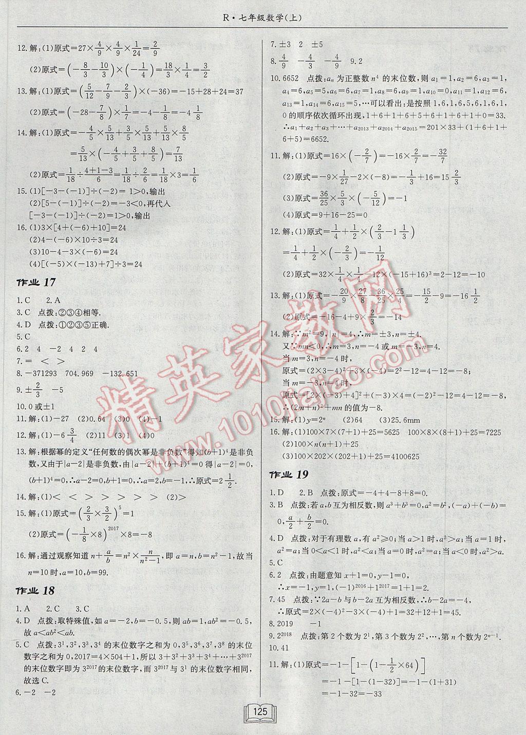 2017年啟東中學作業(yè)本七年級數學上冊人教版 參考答案第5頁