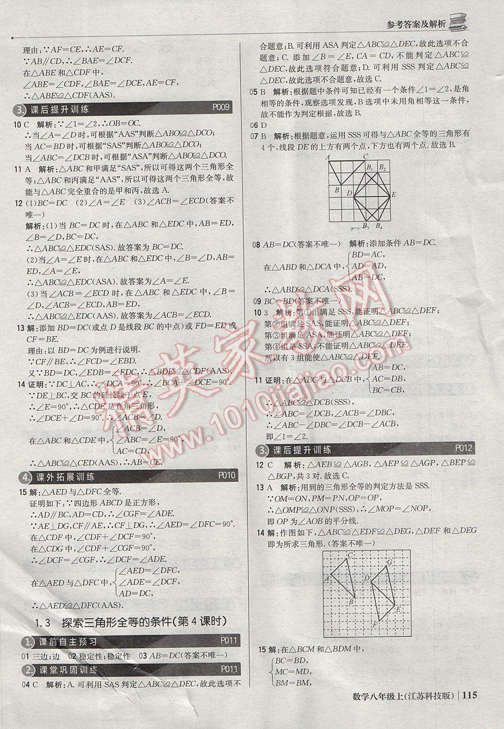 2017年1加1轻巧夺冠优化训练八年级数学上册苏科版银版 参考答案第4页