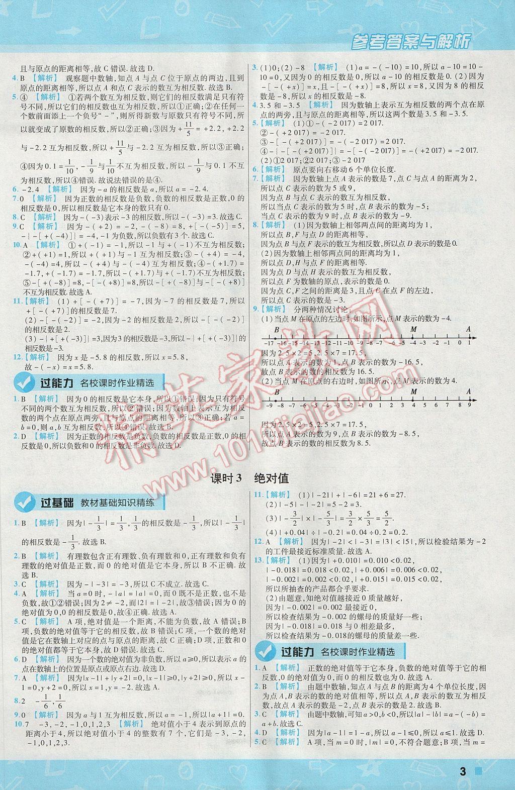 2017年一遍过初中数学七年级上册沪科版 参考答案第3页