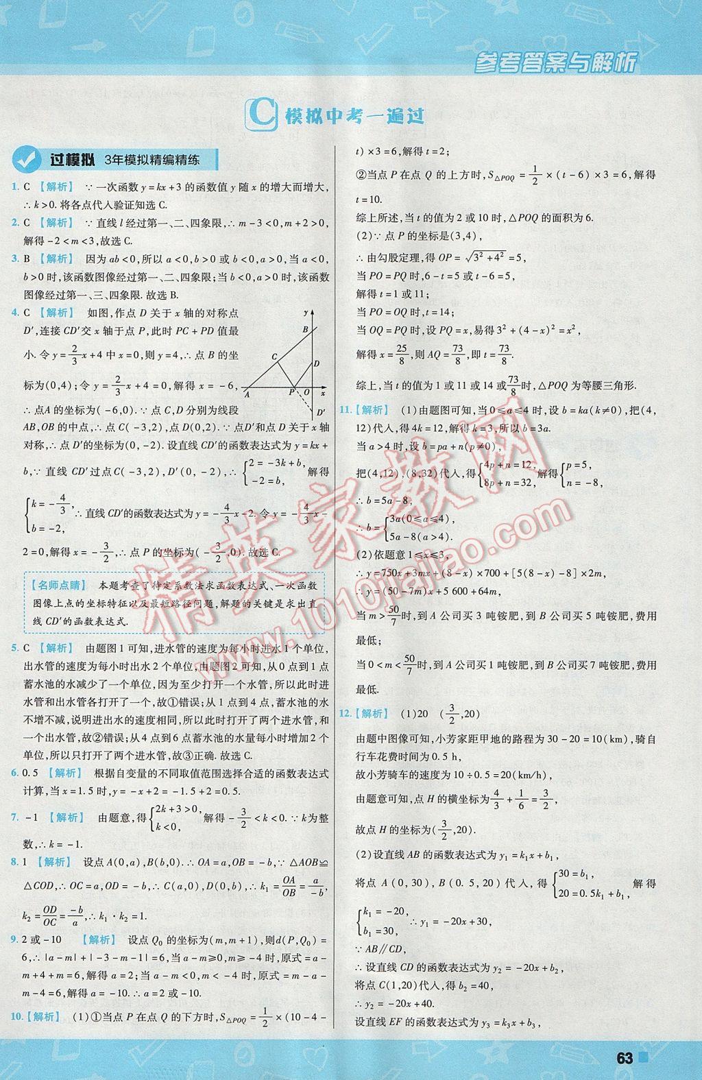 2017年一遍过初中数学八年级上册苏科版 参考答案第63页