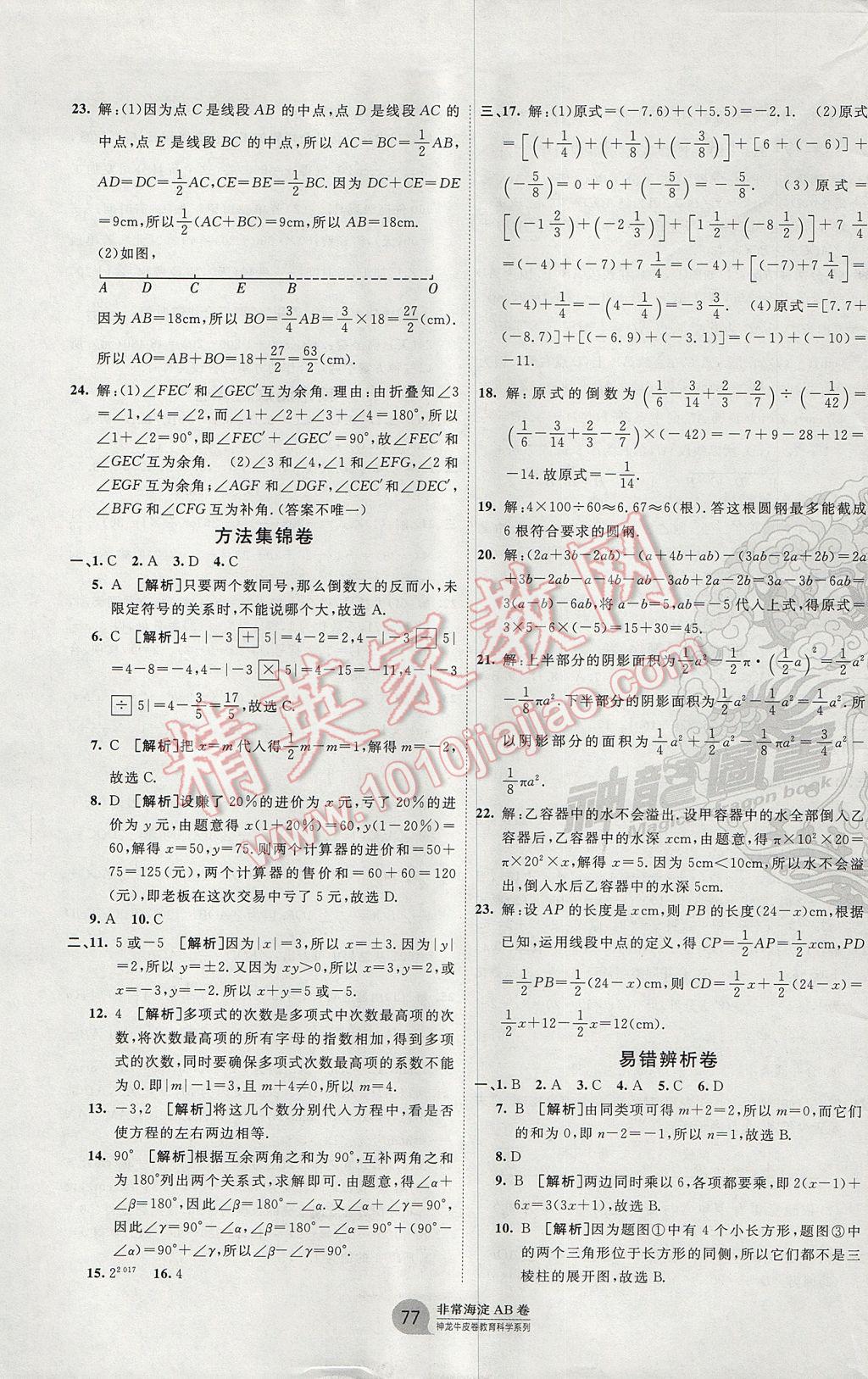 2017年海淀单元测试AB卷七年级数学上册人教版 参考答案第5页