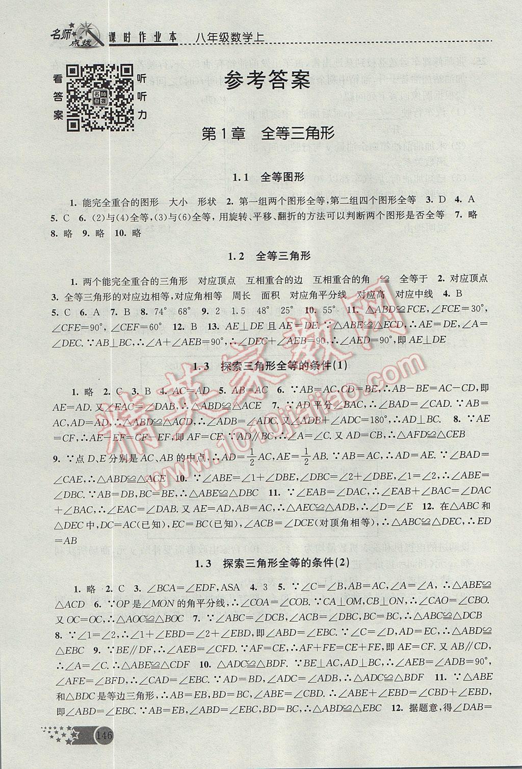 2017年名師點(diǎn)撥課時(shí)作業(yè)本八年級(jí)數(shù)學(xué)上冊(cè)江蘇版 參考答案第1頁