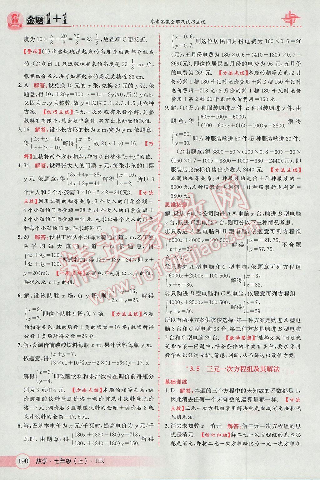 2017年金題1加1七年級數(shù)學上冊滬科版 參考答案第34頁