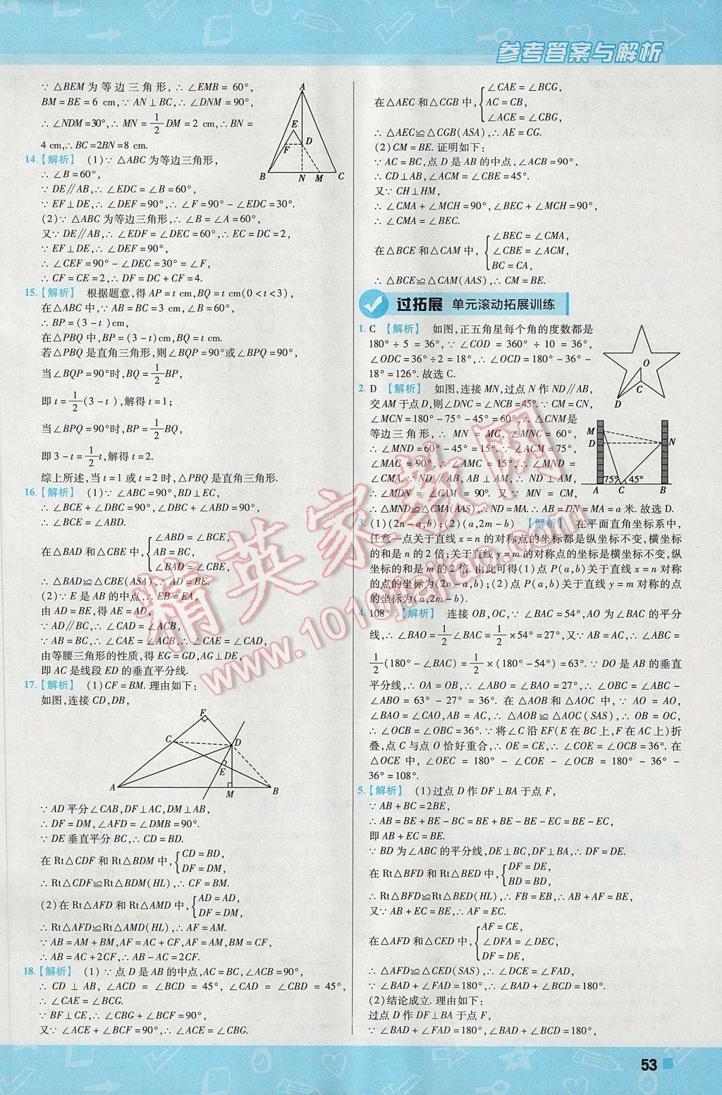 2017年一遍过初中数学八年级上册沪科版 参考答案第53页