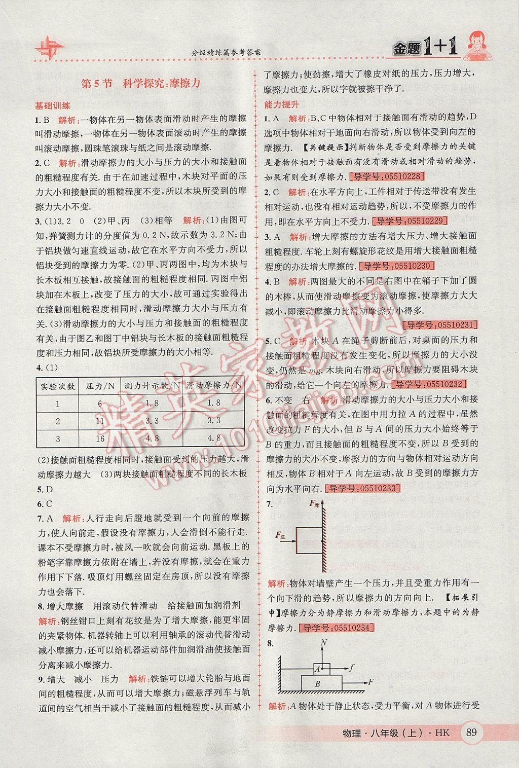 2017年金题1加1八年级物理上册沪科版 参考答案第29页