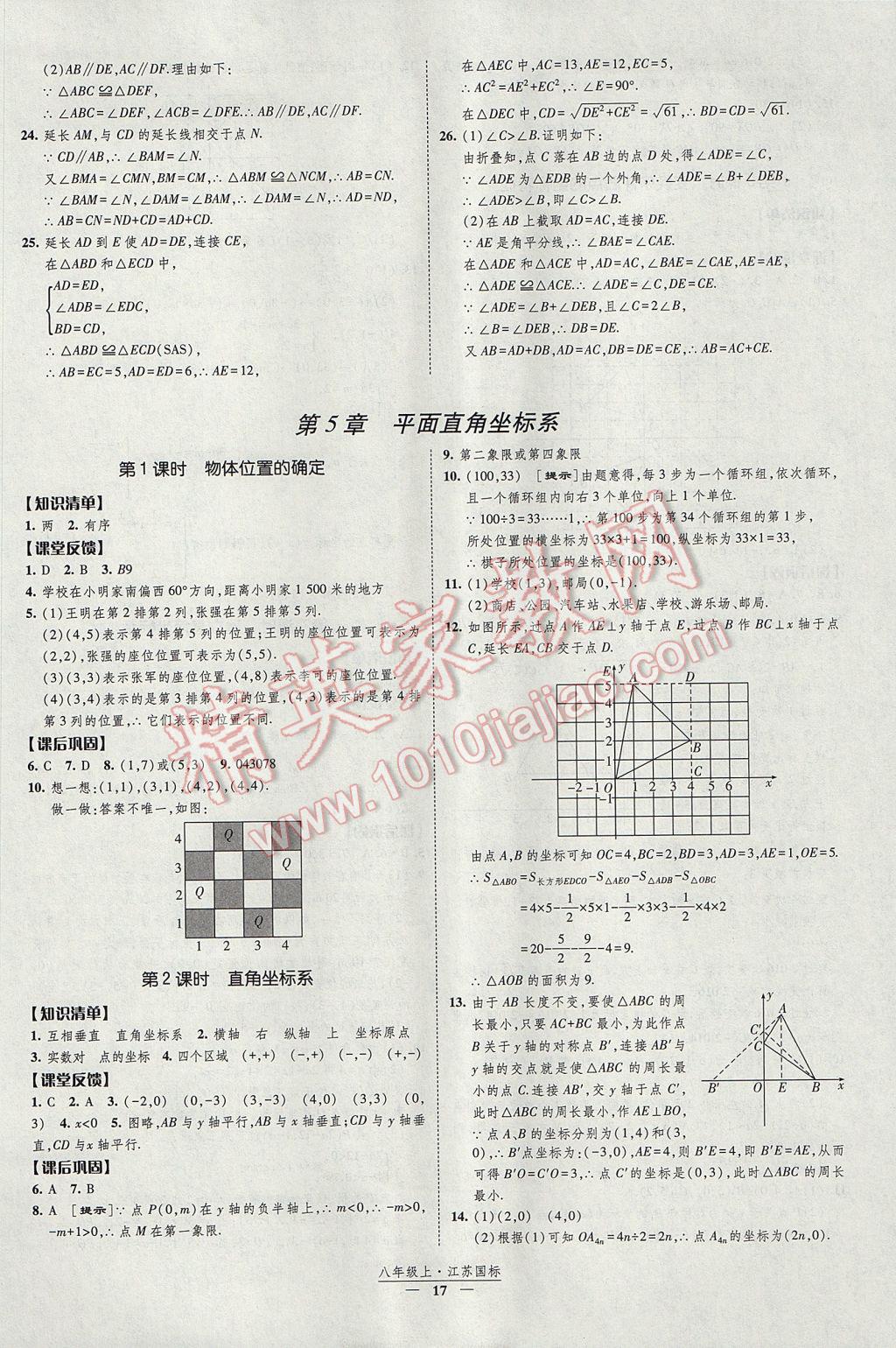 2017年經(jīng)綸學典新課時作業(yè)八年級數(shù)學上冊江蘇版 參考答案第17頁