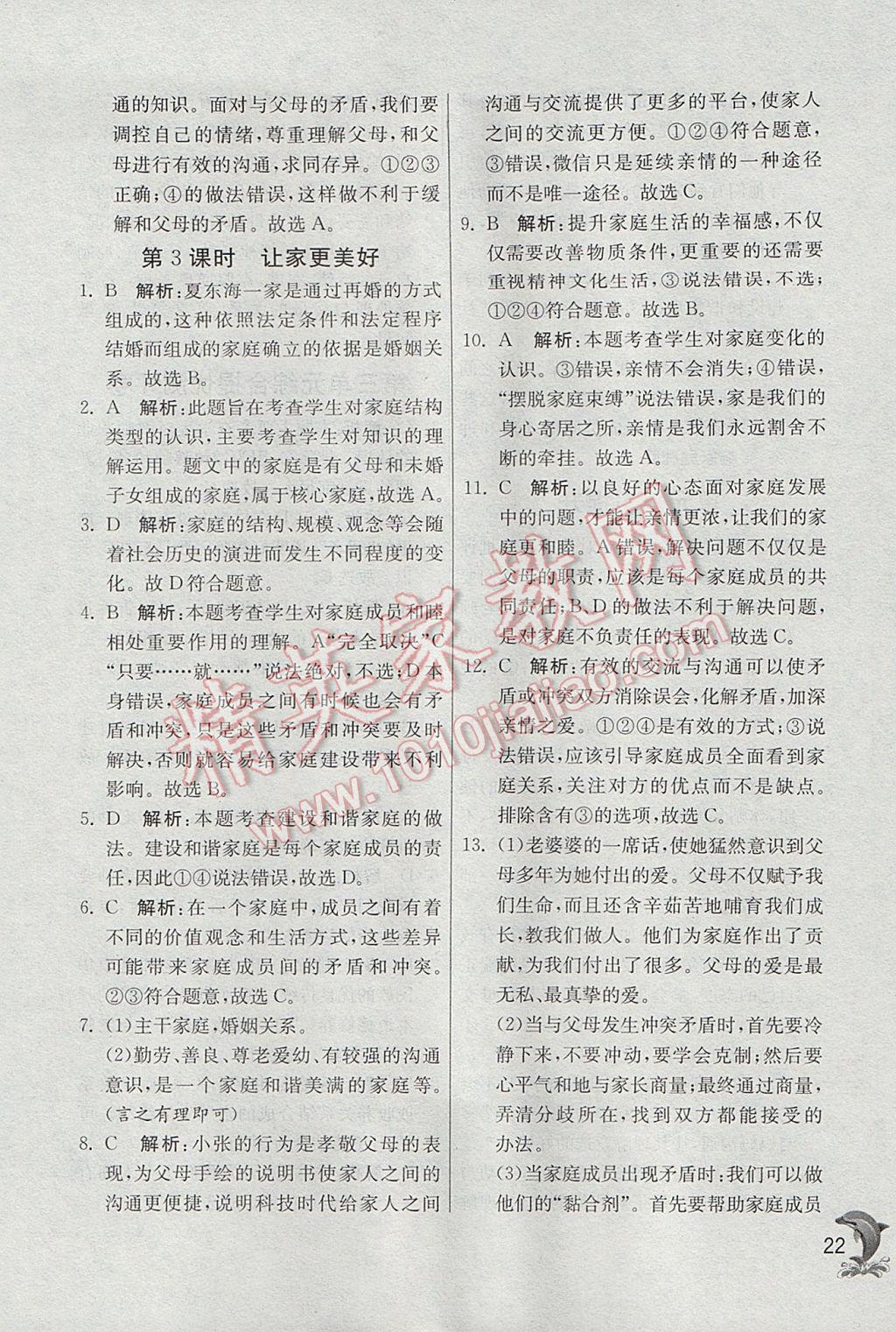 2017年實驗班提優(yōu)訓(xùn)練七年級道德與法治上冊人教版 參考答案第22頁