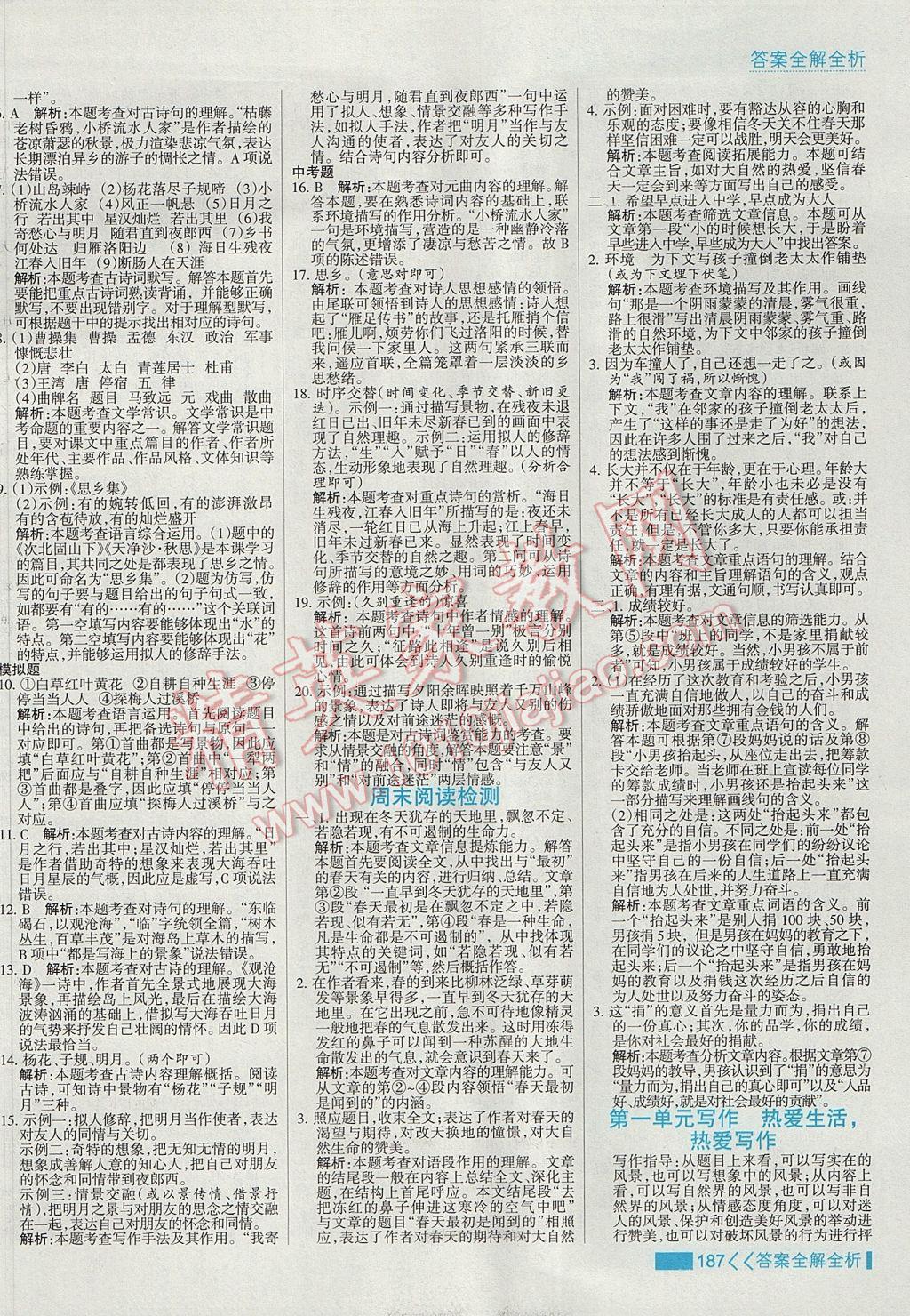 2017年考點(diǎn)集訓(xùn)與滿分備考七年級(jí)語(yǔ)文上冊(cè) 參考答案第3頁(yè)