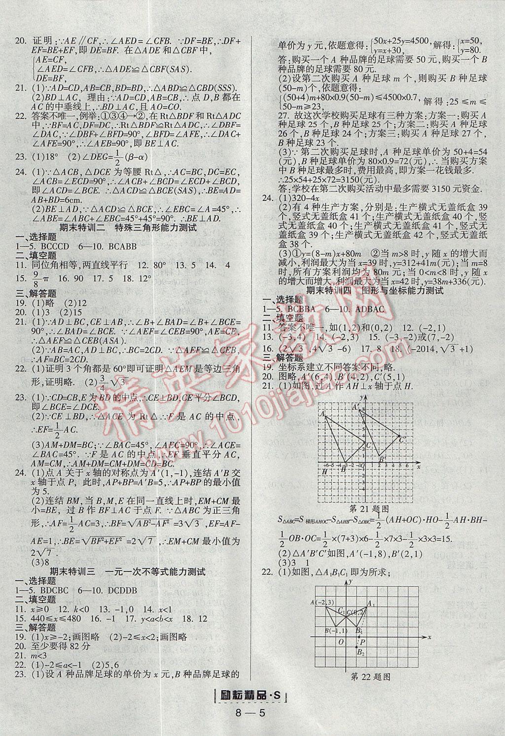 2017年勵耘書業(yè)勵耘活頁周周練八年級數(shù)學(xué)上冊浙教版 參考答案第5頁